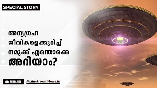 അന്യഗ്രഹജീവികള്‍ സത്യമോ? | MAINSTREAM NEWS | SPECIAL