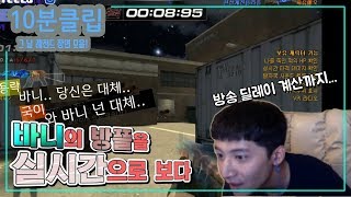 같은 클랜원이라 보호 그딴거 없습니다 ㅋㅋ [미키스나 10분클립]