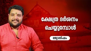 ക്ഷേത്ര ദർശനം ചെയ്യുമ്പോൾ | 9567955292 | Jyothisham | Astrology