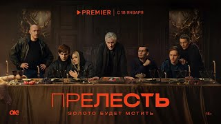 Прелесть (Трейлер, сериал 2024 - 1 сезон, трейлер)