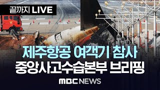 ‘제주항공 여객기 참사’ 중앙사고수습본부 브리핑 - [끝까지LIVE] MBC 중계방송 2024년 12월 31일