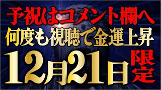 【12月21日限定】何度も視聴で金運上昇・開運音楽／高額当選を引き寄せる／即効性アリ／人生好転・金運上昇・ギャンブル宝くじ運・開運・億銭万の幸運を引き寄せる／即効性金運音楽【金運アップ・億万長者の道】