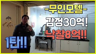 1탄!!! -무인모텔- 감정가 30억 낙찰8억 어떻게 협상할까??! #괴산무인모텔 #모텔경매 #괴산호텔경매