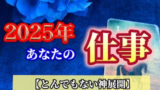 【吉報✨】あなたに急いで伝えたい❤️大きく動く❗️2025年✨あなたの仕事について【ルノルマンカードリーディング占い】恐ろしいほど当たる😱