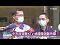 中市府突擊4間ktv 3間安檢不合格 華視新聞 20200428