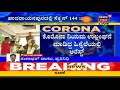 coronavirus ಕಾಲದಲ್ಲಿ ಅದ್ದೂರಿ ಸ್ವಾಗತ ಬೇಕಿತ್ತಾ ಜವಾಬ್ದಾರಿ ಮರೆತ ಜನಪ್ರತಿನಿಧಿಗಳು