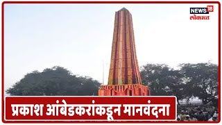 Bhima Koregaon | भीमा कोरेगाव विजयस्तंभ अभिवादनासाठी गर्दी; अजित पवार, प्रकाश आंबेडकरांकडून मानवंदना