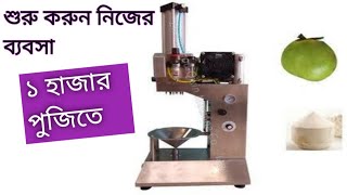 coconut cutting machine ডাব মেশিন ব্যবসা কলকাতা business ideas in bd kolkata india