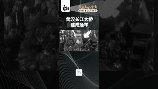 历史上的今天｜1957年10月15日，武汉长江大桥建成通车1