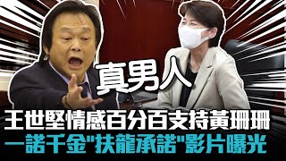 情感上百分百支持！ 黃珊珊讚王世堅一諾千金「扶龍承諾」影片曝光【CNEWS】