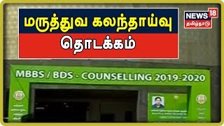 மருத்துவ மாணவர் சேர்க்கைக்கான கலந்தாய்வு தொடக்கம் | MBBS Counselling 2019 | Tamil Nadu