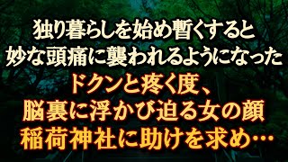 【洒落怖 悪霊封じの稲荷】頭痛のたび脳裏に浮かび迫る女の顔。言いようのない恐怖を感じ、御稲荷様に助けを求め…