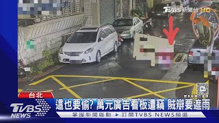 這也要偷? 萬元廣告看板遭竊 賊辯要遮雨｜TVBS新聞 @TVBSNEWS01