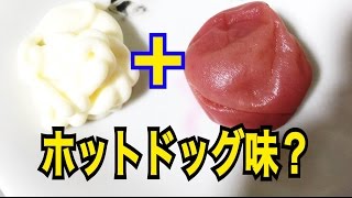 梅干しとマヨネーズでホットドッグの味がするらしい！？