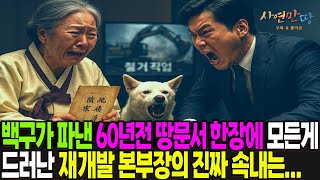 재개발로 철거될 빈집에서 개 한 마리가 파낸 녹슨 상자, 안에서 나온 60년 전 토지문서를 본 개발 본부장이 그 자리에서 사색이 되어 도망친 이유