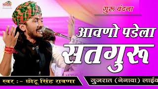 आवणो पड़ेला सतगुरु आवणो पड़ेला || Chotu singh rawna || नेनावा, गुजरात लाईव || Shivam Studio Gudli