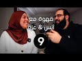 | قهوة مع أنس & عزة | قصة زواجنا | نظرتي الى أنس اتغيرت | EP9