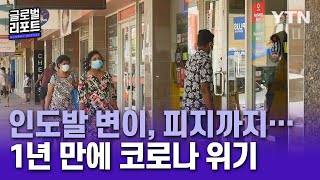 인도발 변이, 피지까지…1년 만에 닥친 코로나 위기 [글로벌리포트] / YTN korean