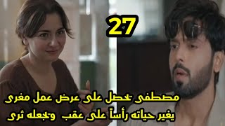 مسلسل احيانا أنا احيانا أنت الحلقه 27 مصطفى يحقق حلمه ويحصل على فرصه عمره للثراء