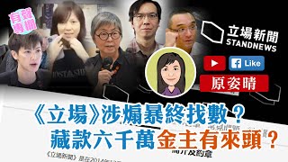 【短片】【有聲專欄】原姿晴:《立場》涉煽暴終找數？藏款六千萬金主有來頭？