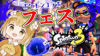 【スプラ3】ポケモンコラボフェスを全力で楽しむ！！！【スプラトゥーン3 | 初心者 | Splatoon3 | ライブ】@zinmuzin