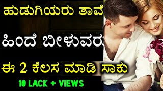 ಹುಡುಗಿಯರು ನಿಮ್ಮ ಹಿಂದೆ ಬೀಳಲು ಈ 2 ಕೆಲಸ ಮಾಡಿ - Best 2 ways to impress a girl