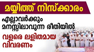 മയ്യിത്ത് നിസ്കാരം ലളിതമായ രൂപം | mayyith niskaram | മയ്യിത്ത് നിസ്കാരം