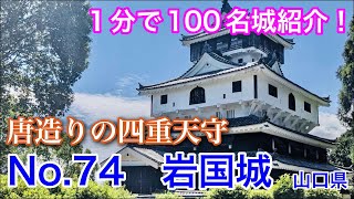 【1分で100名城紹介】No.74　岩国城 #お城 #山口県