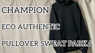 CHAMPION ECO AUTHENTIC PULLOVER SWEAT PARKA チャンピオン エコ オーセンティック プルオーバー スウェット パーカー 考察。