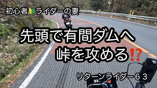 元白バイ隊員の夫に、指導を受けている初心者ライダーの妻が、今回は先頭を走り有間ダムへの峠越えに挑みます。果たしてその結果は、最後に関門がありました。