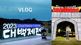 KOREA VLOG: GREAT BAEKJE FESTIVAL 2023 / 대백제전 / 공주시 여행