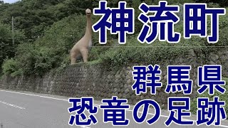 神流町 群馬県多野郡神流町 中里村と万場町が合併し神流町となる1985年 中里村の岩壁に残されたくぼみが恐竜の足跡だと発表される。中里村は広く知れ渡るところとなる kanna town 2020/08