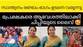 സാന്ത്വനം രണ്ടാം ഭാഗം ഉടനെ വരും പ്രേക്ഷകരെ ആവേശത്തിൽ ആക്കി ചിപ്പിയുടെ ലൈവ് |Santhwanam serial second