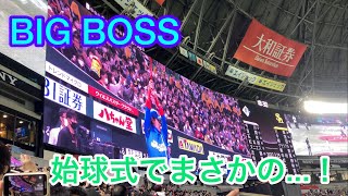 BIG BOSS 始球式でボールキャッチ！笑