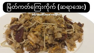 မြိတ်ကတ်ကြေးကိုက် ချက်နည်း (Burmese Myeik Flat Noodle Recipe)