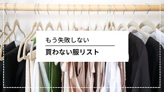 【買わない服】増やさない\u0026失敗しないために買わないと決めている服/シンプルに暮らす