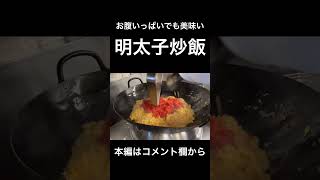 明太子チャーハン