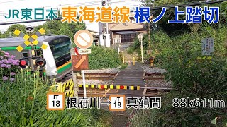 [JR東海道線]根ノ上踏切（88k611m）