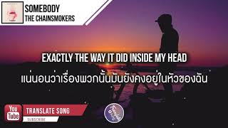 แปลเพลง Somebody - The Chainsmokers, Drew Love