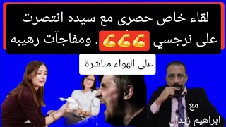 انتصار ساحق على النرجسي . مباشر مع ضحيه نرجسي على الهواء مباشرة