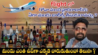 గోవా వెళ్లే వాళ్ళ కోసం.. | GOA Tour For Liquor LOVERS | LIQUOR Prices In GOA | Explore With Sravan