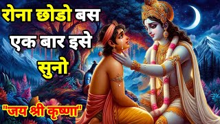 रोना छोडो बस एक बार इसे सुनो | Krishna Motivational Speech | Krishna Vani Geeta Saar #krishna