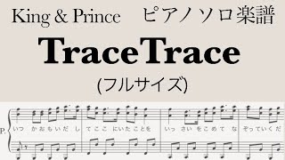 【フル】『TraceTrace』ピアノソロ楽譜/King \u0026 Prince /10thシングル /coveredby lento