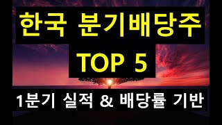 2분기 분기배당주 TOP 5 | 1분기 호실적+배당률 기반 투자해볼만한 대상들