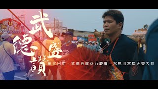 【🇹🇼微電影🎬 |彰化二水桃山廟接天香| 田中武德豆腐商行慶讚 | 上午報壇】