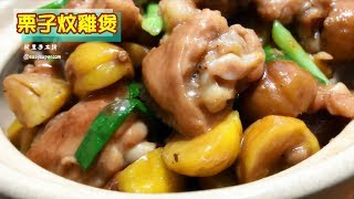 栗子炆雞煲 老廣的味道招牌菜 秋冬進補 養胃暖身 大排檔風味 Braised Chicken Wing with Chestnut【阿里手工坊】