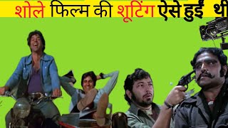 Sholay Movie Behind The Scene Explain। Sholay movie shooting। Behind The scenes.