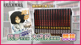 【漫畫開箱】讓大家等了非常久的兩部作品終於面世啦！銃夢完全版\u0026大逃殺典藏版開箱！ | 【宅在家敗家】ep.38