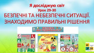 ЯДС  2 клас Урок 29-30 БЕЗПЕЧНІ ТА НЕБЕЗПЕЧНІ СИТУАЦІЇ.ЗНАХОДИМО ПРАВИЛЬНІ РІШЕННЯ Жаркова