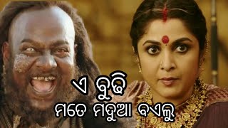 Bahubali Movie Funny Dubbing Sambalpuri | |Sambalpuri Dubbing Comedy || Sambalpuri Malpua ||